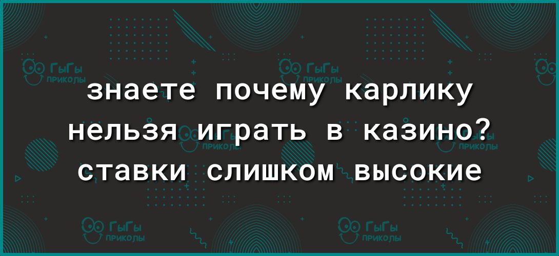 знаете почему карлику нельзя играть в казино ставки слишком высокие