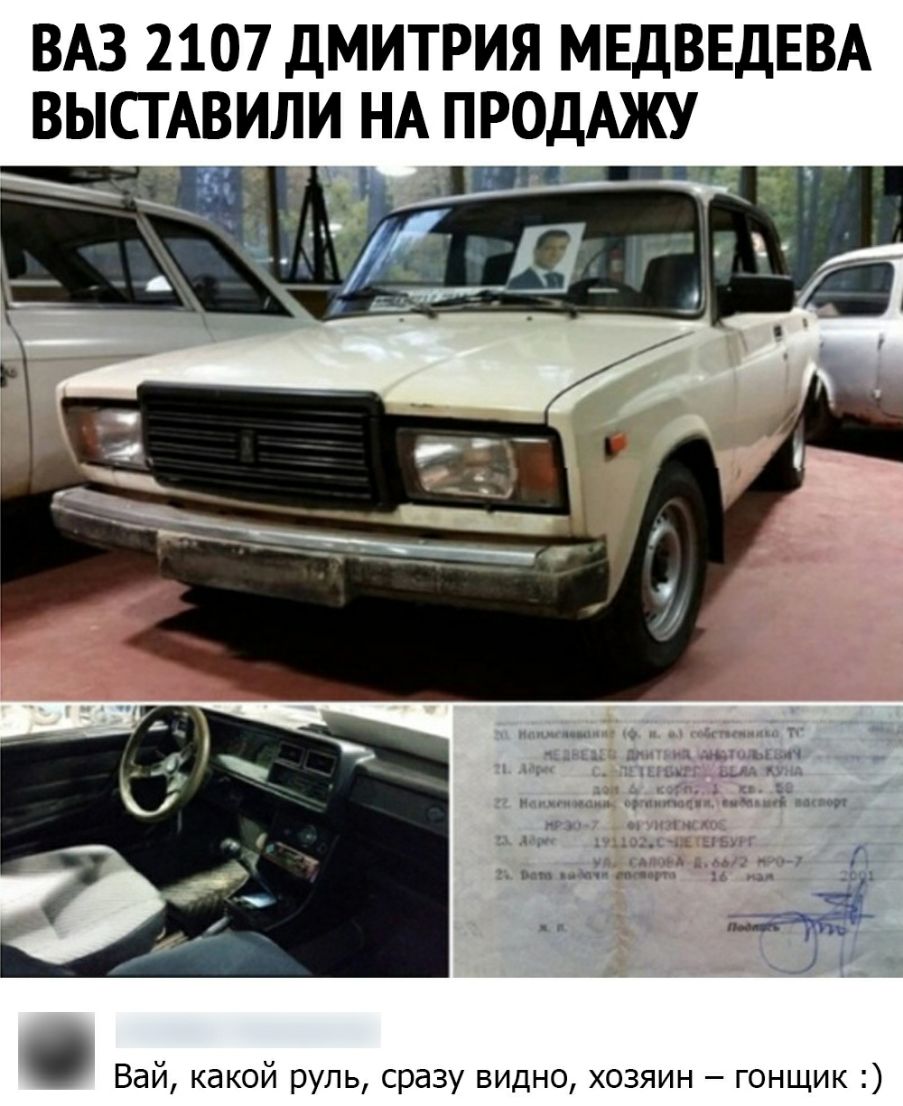 ВАЗ 2107 дМИТРИЯ МЕДВЕДЕВА ВЫСТАВИЛИ НА ПРОДАЖУ Вай какой руль сразу видно хозяин гонщик