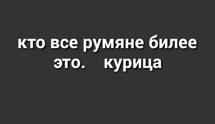 КТО все румяне билее ЭТО курица