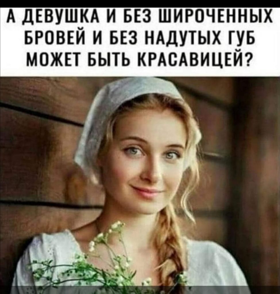А ДЕВУШЗА И БЕЗ ШИРОЧЕННЫХ БРОВЕИ И БЕЗ НАДУТЫХ Г_УБ МОЖЕТ БЫТЬ КРАСАВИЦЕИ