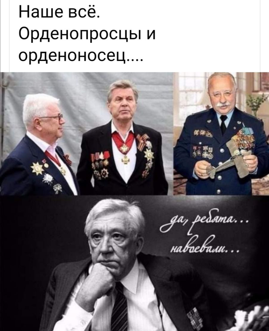Нашевсё ОрденопрОСЦЬи орденоносец