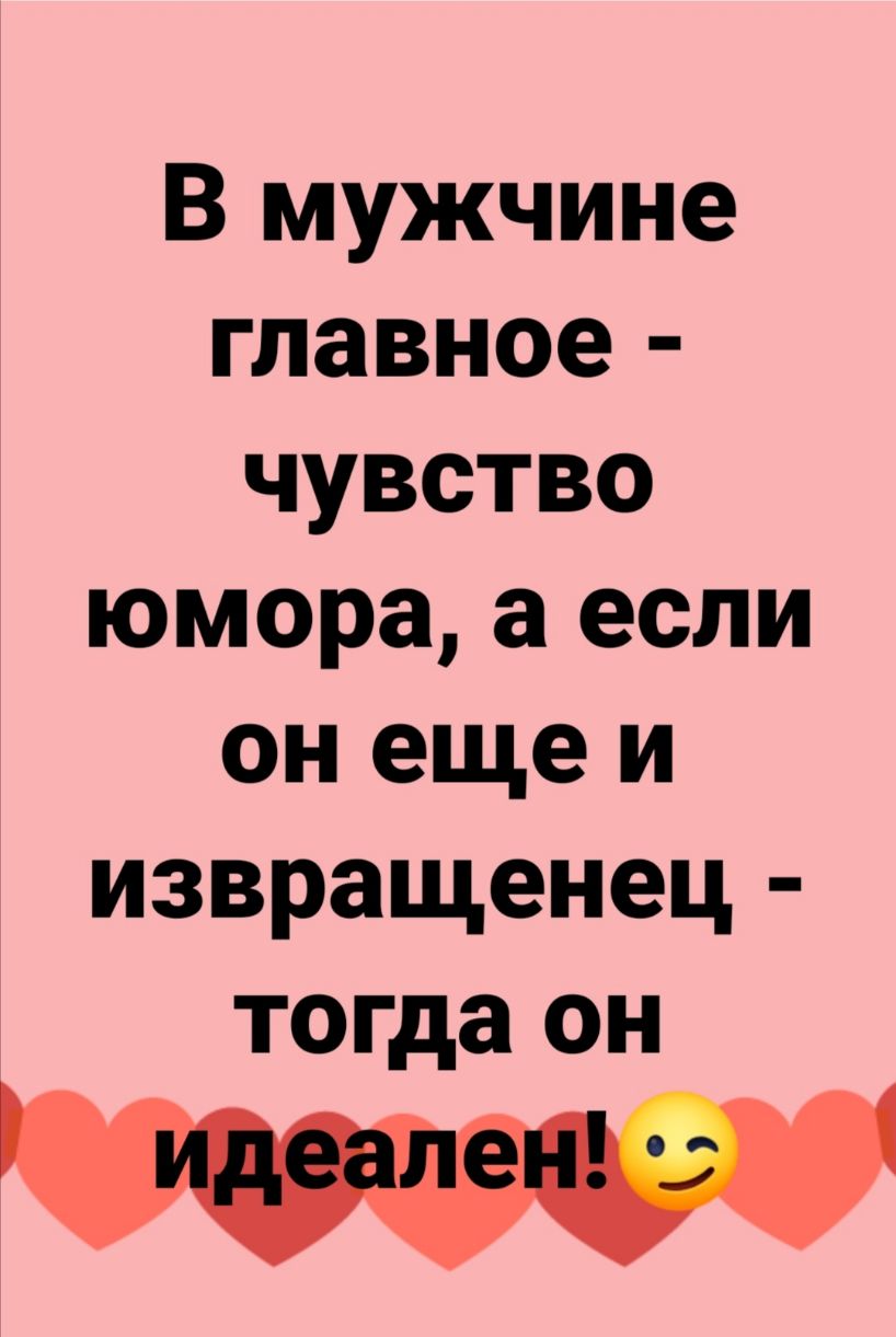 В мужчине главное чувство юмора а если он еще и извращенец тогда он и д П 7