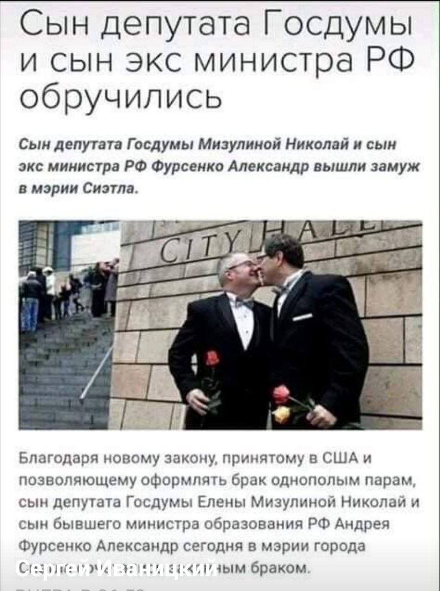 Сын депутата Госдумы и сын экс министра РФ обручились Сын депутата Госдумы Мизулиной Николай и сын экс министра РФ Фурсенко Александр вышли замуж в мэрии Сиэтла Благодаря новому закопу принятому в США и позвопяющему оформить брак однополым парам сын депутата Госдумы Елены Мизулинон Николаи и сын бывшего министра образования РФ Андрея Фурсенко Александр сегодня в мэрии города и нп нін ым браком