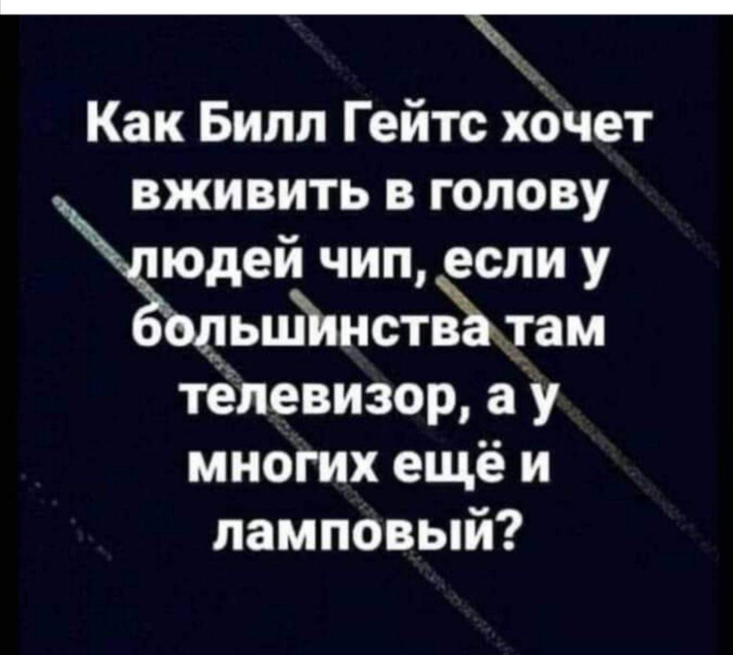 Как Билл Гейтс хочет вживить в голову Ёюдей чип если у ольшЪнств там тёлевизор ау многих ещё и ламповый