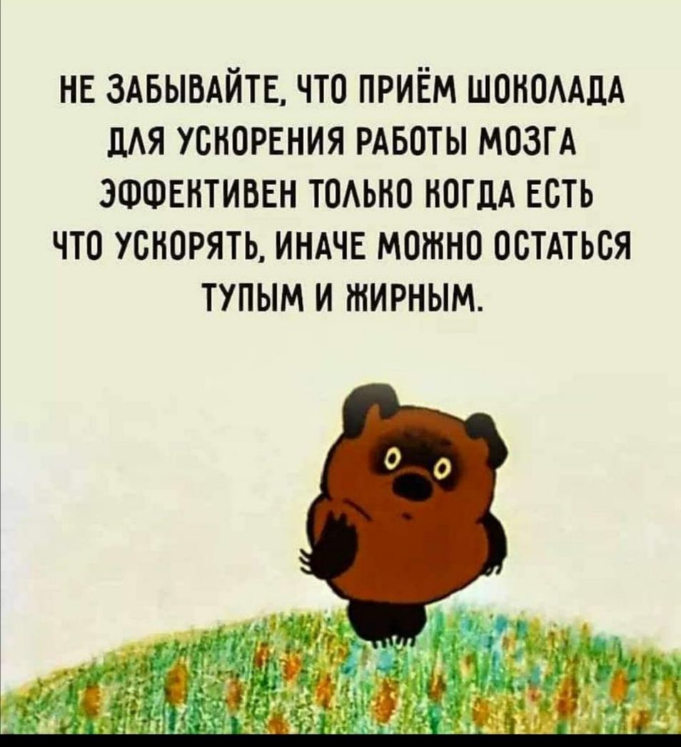 НЕ ЗАБЫВАЙТЕ что приём ШОНОААЦА дАя уснорвния РАБОТЫ мозгА ЭФФЕнтиввн томно ногдА есть что ускорять ИНАЧЕ можно осмться тупым и жирным