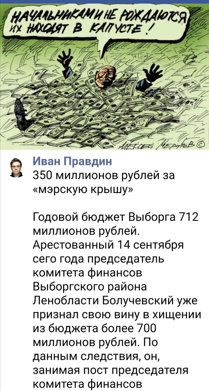 Ашжшшмтжмщя их 7 В КЛЮТЕ _і Иван Правдин 350 миллионов рублей за мэрскую крышу Годовой бюджет Выборга 712 миллионов рублей Арестованный 14 сентября сего года председатель комитета финансов Выборгского района Ленобласти Болучевский уже признал свою вину в хищении из бюджета более 700 миллионов рублей По данным следствия он занимая пост председателя комитета финансов