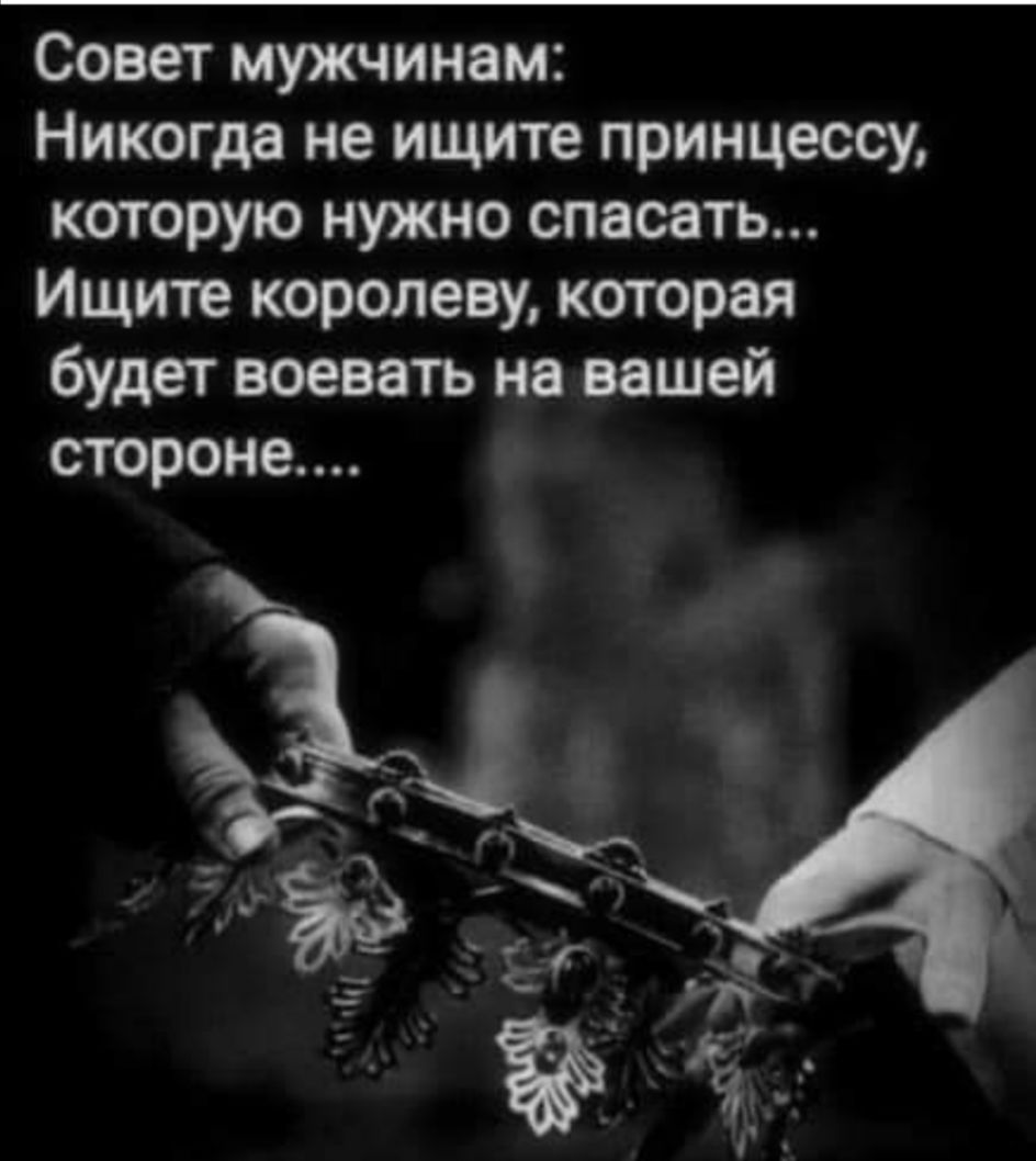 Совет мужчинам Никогда не ищите принцессу которую нужно спасать Ищите королеву которая будет воевать на вашей стороне
