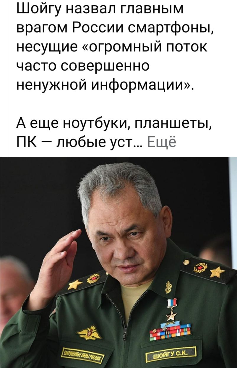 Шойгу назвал главным врагом России смартфоны несущие огромный поток часто совершенно ненужной информации А еще ноутбуки планшеты ПК любые уст Ещё