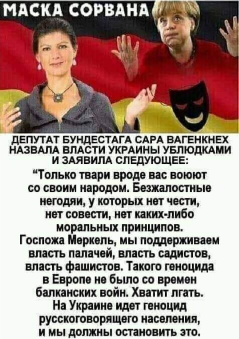 дЕПУТАТ БУНДЕСТАГА САРА ВАГЕНКНЕХ НАЗВАЛА ВЛАсти УКРАИНЫ УБЛЮдКАМИ и ЗАЯВИПА следующее Только твари вроде вас воюют со своим народом Безжалостные негодяи у которых нет чести нет совести нет каких либо моральных принципов Госпожа Меркель мы поддерживаем власть палачей власть садистов власть фашистов Такого геноцида в Европе не бьшо со времен балканских войн Хватит лгать На Украине идет геноцид русс