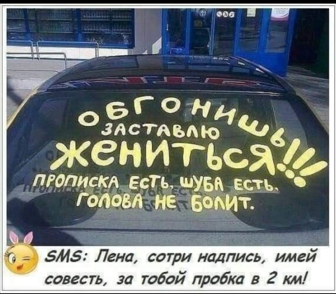 БМЗ Лена сотри надпись имей совесть за тобой пробка в 2 км