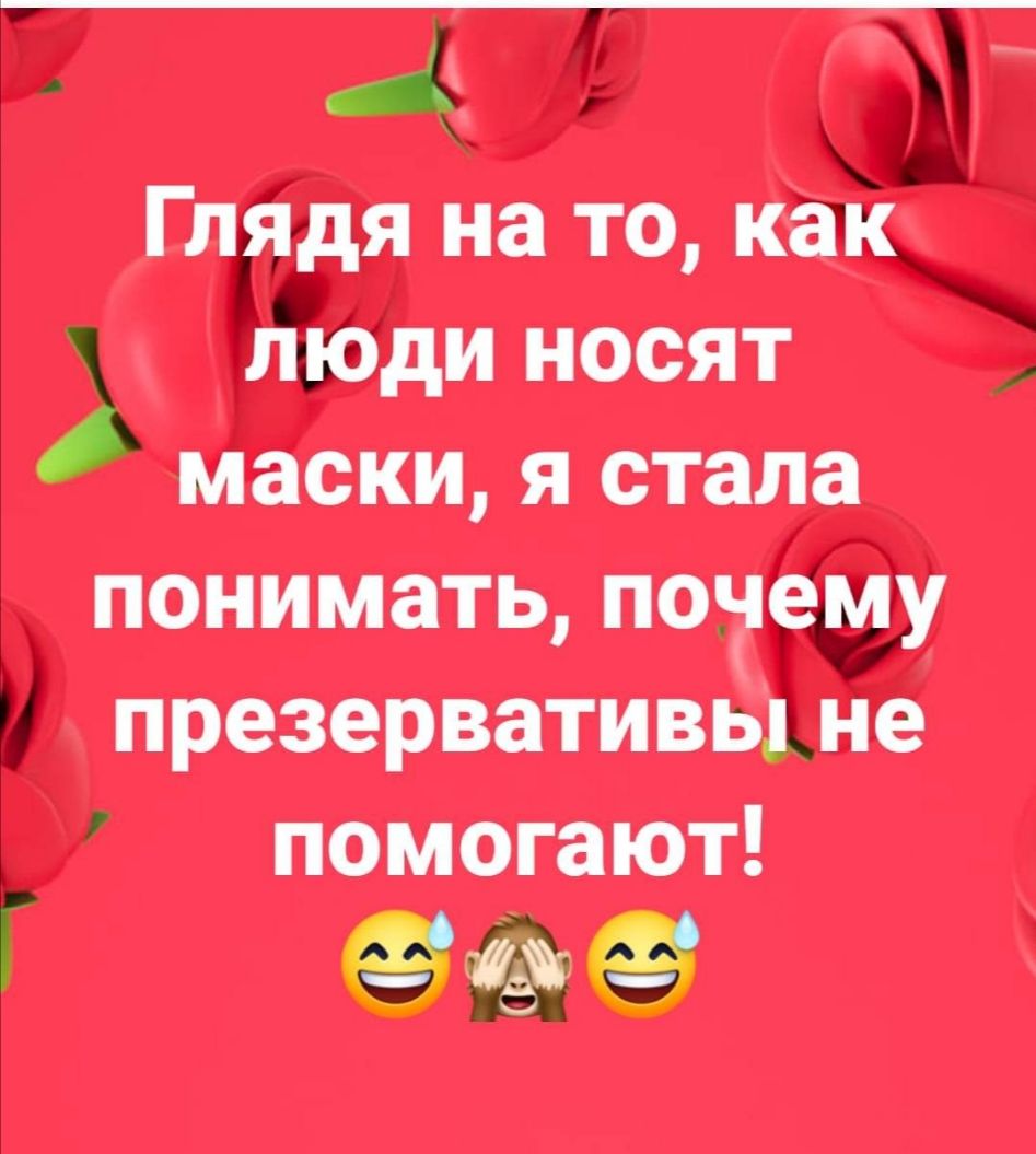 на ТО КЗК ди носят маски я стала понимать ному презервативь не помогают Г ооо