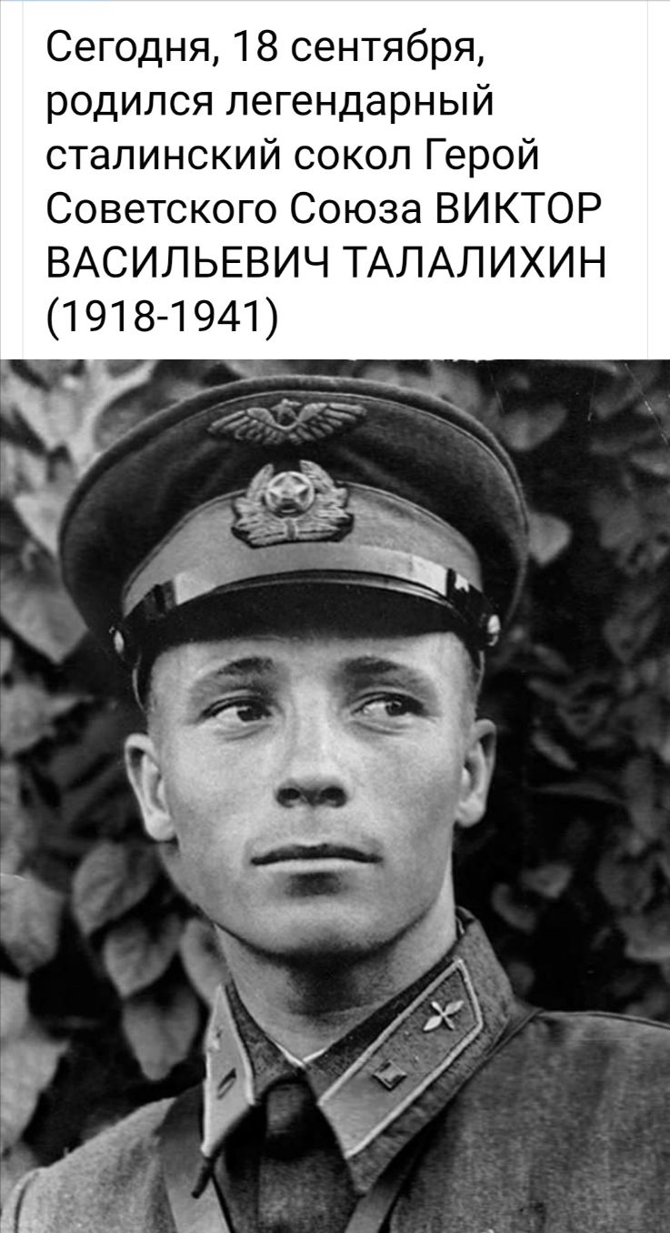 Сегодня 18 сентября родился легендарный сталинский сокол Герой Советского Союза ВИКТОР ВАСИЛЬЕВИЧ ТАЛАЛИХИН