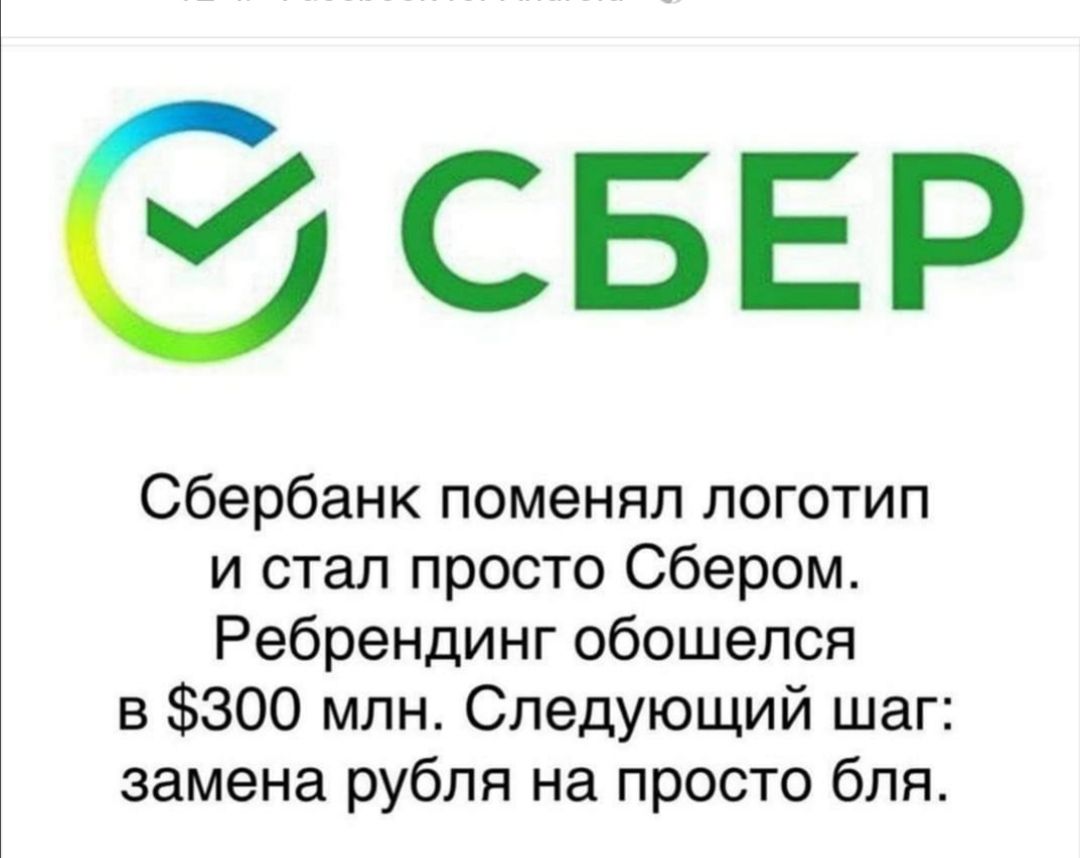 СБЕР Сбербанк поменял логотип и стал просто Сбером Ребрендинг обошелся в 300 млн Следующий шаг замена рубля на просто бля