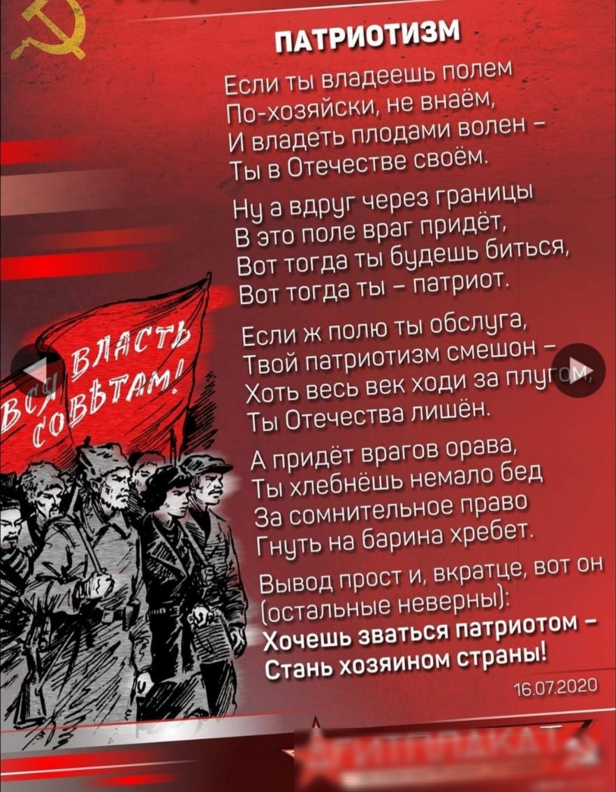 ПАТРИОТИЗМ Если ты владеешь полем По хозяйски не внаём И владеть плодами волен Ты в Отечестве своём Нч а вдрчг через границы В это поле враг придет Вот тогда ты будешь биться Вот тогда ты патриот Если ж полю ты обслуга Твой патриотизм смешон Хоть весь век ходи за плот Ты Отечества лишён А придёт врагов орава _ Ты хлебнешь немало бед д За сомнительное право яд Гнуть на барина хребет 3 Вывод прост и