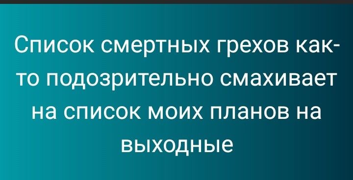 СПИСОК смертных грехов КдК ТО ПОДОЗРИТеЛЬНО СМЭХИВЭСТ на СПИСОК МОИХ планов на выходные