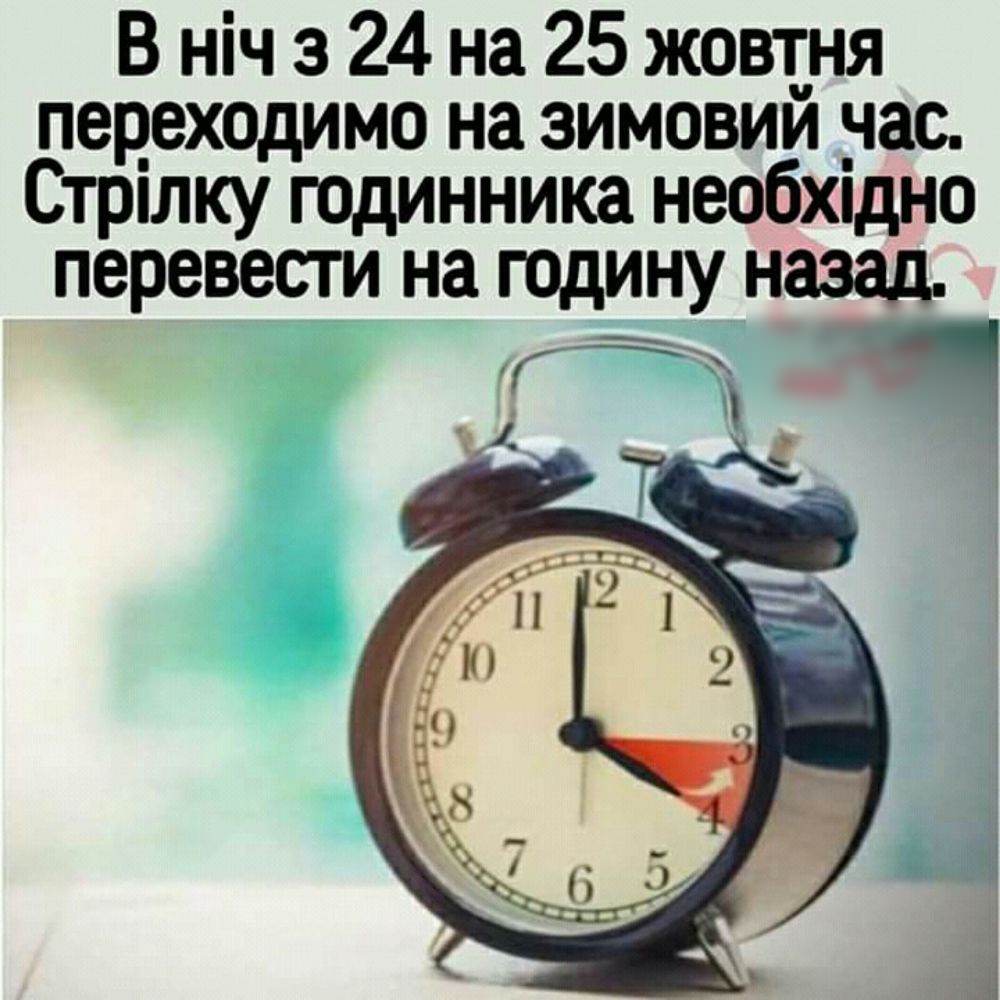 В ніч з 24 на 25 жовтня педеходимо на зимовии нас Стрплку годинника необхпдно перевести на годину назад 75