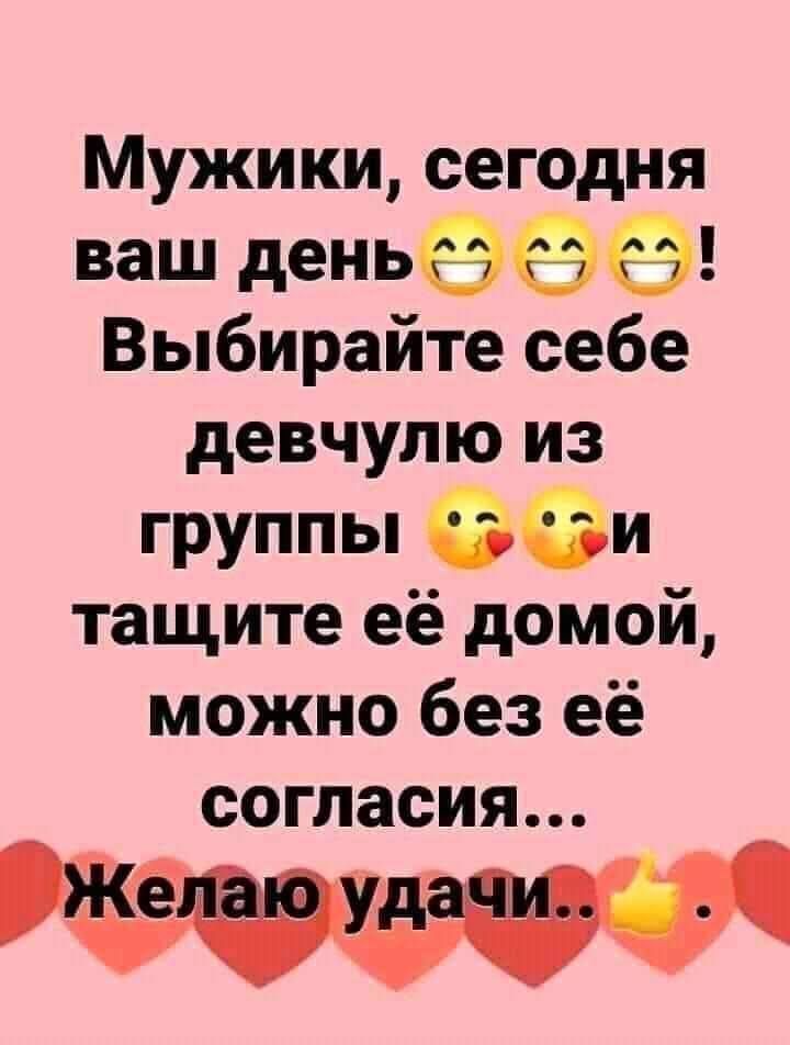 Мужики сегодня ваш деньёёё Выбирайте себе девчупю из группы и тащите её домой можно без её согласия