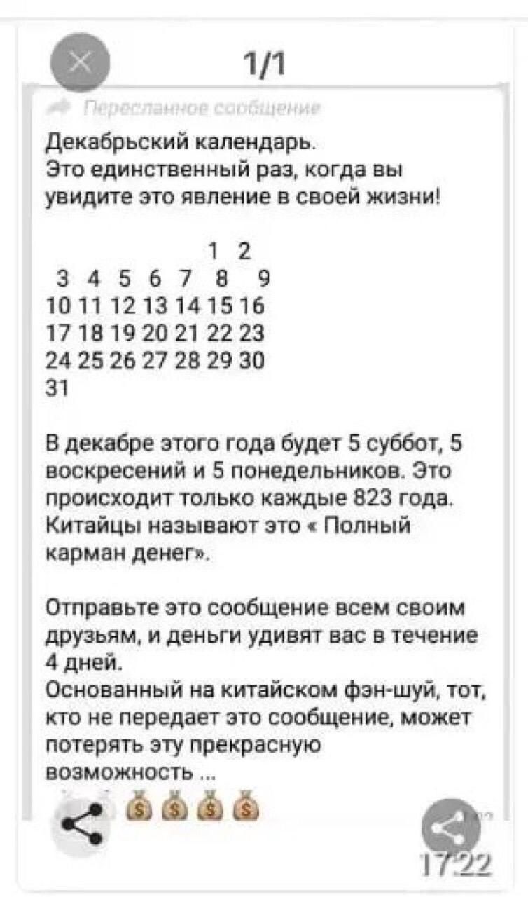 0 11 декабрьский календарь Это единственный раз когда вы увидите это явление в своей жизни 1 2 3 4 5 6 7 8 9 10111213141516 17181920212223 24 252627 28 29 30 31 В декабре этого года будет 5 суббот 5 воскресений и 5 понедельников Это происходит только каждые 823 года Китайцы называют это Полный карман денег Отправьте это сообщение всем своим друзьям и деньги удивят вас в течение 4 дней Основанный н
