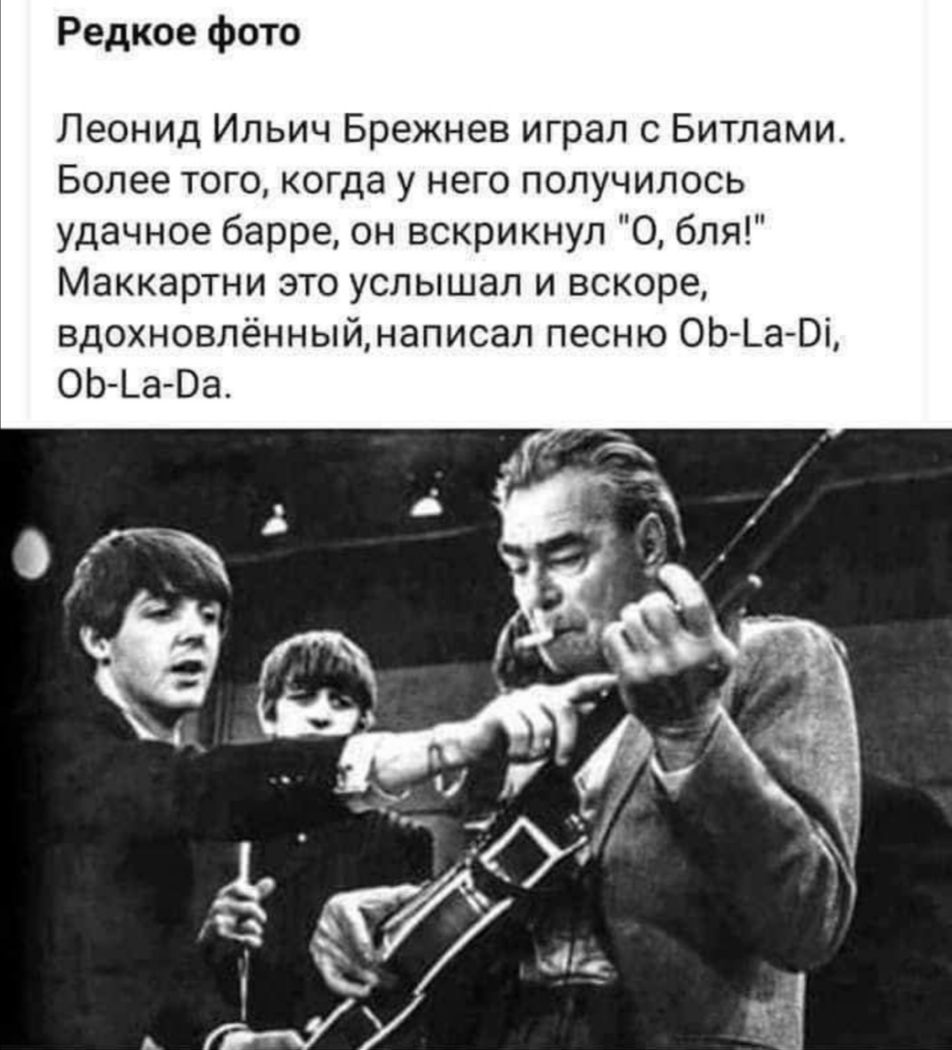 Редкое фото Леонид Ильич Брежнев играл с Битпами Более того когда у него получилось удачное барре он вскрикнул О бля Маккартни это услышал и вскоре вдохновлённыйнаписал песню ОЬ Ьа Ві ОЬ Ьа Ва