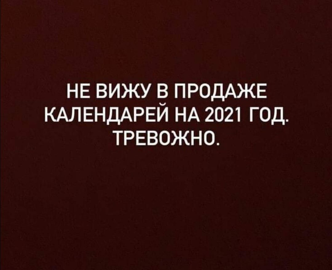 НЕ ВИЖУ ПРОДАЖЕ КАЛЕНДАРЕИ НА 2021 ГОД ТРЕВОЖНО