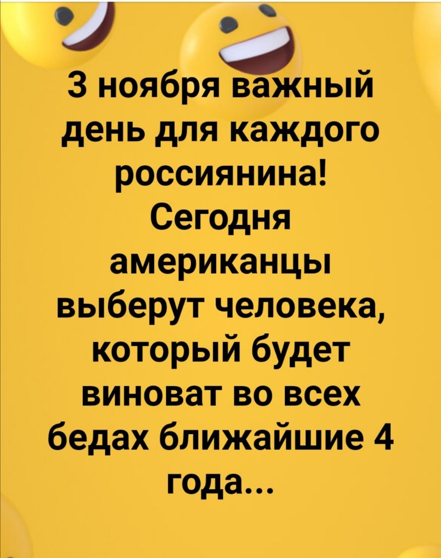 3 ноября ваЖный день для каждого россиянина Сегодня американцы выберут человека который будет виноват во всех бедах ближайшие 4 года