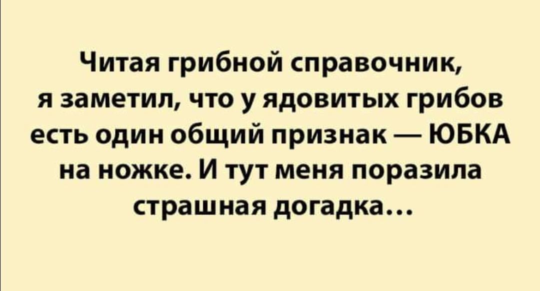 Читая грибной справочник я заметил что у ядовитых грибов есть один общий признак ЮБКА на ножке И тут меня поразила страшная догадка