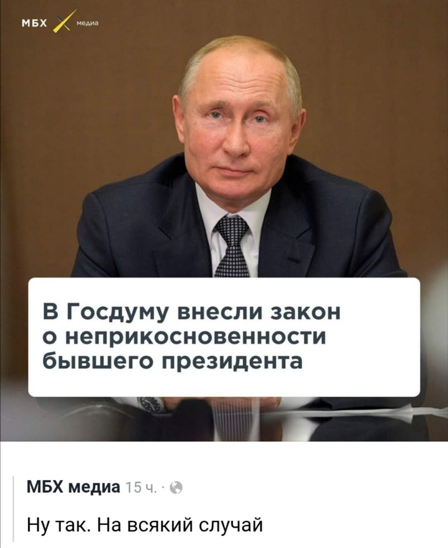 МБХ В Госдуму внесли закон о неприкосновенности бывшего президента МБХ медиа Ну так На всякий случай