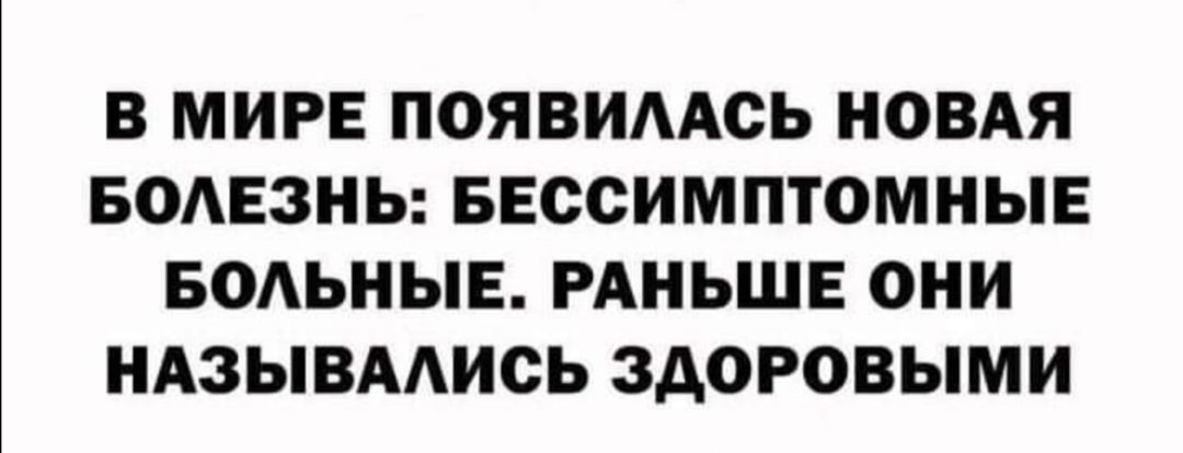 В МИРЕ ПОЯВИААСЬ НОВАЯ БОАЕЗНЬ БЕССИМПТОМНЫЕ БОАЬНЫЕ РАНЬШЕ ОНИ НАЗЫВААИСЬ ЗДОРОВЫМИ