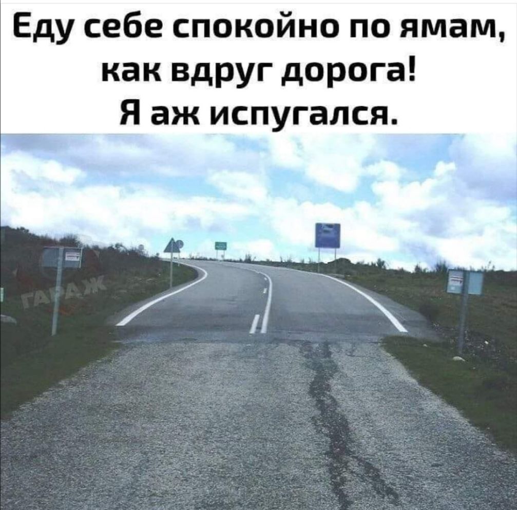 Еду себе спокойно по ямам как вдруг дорога Я аж испугался