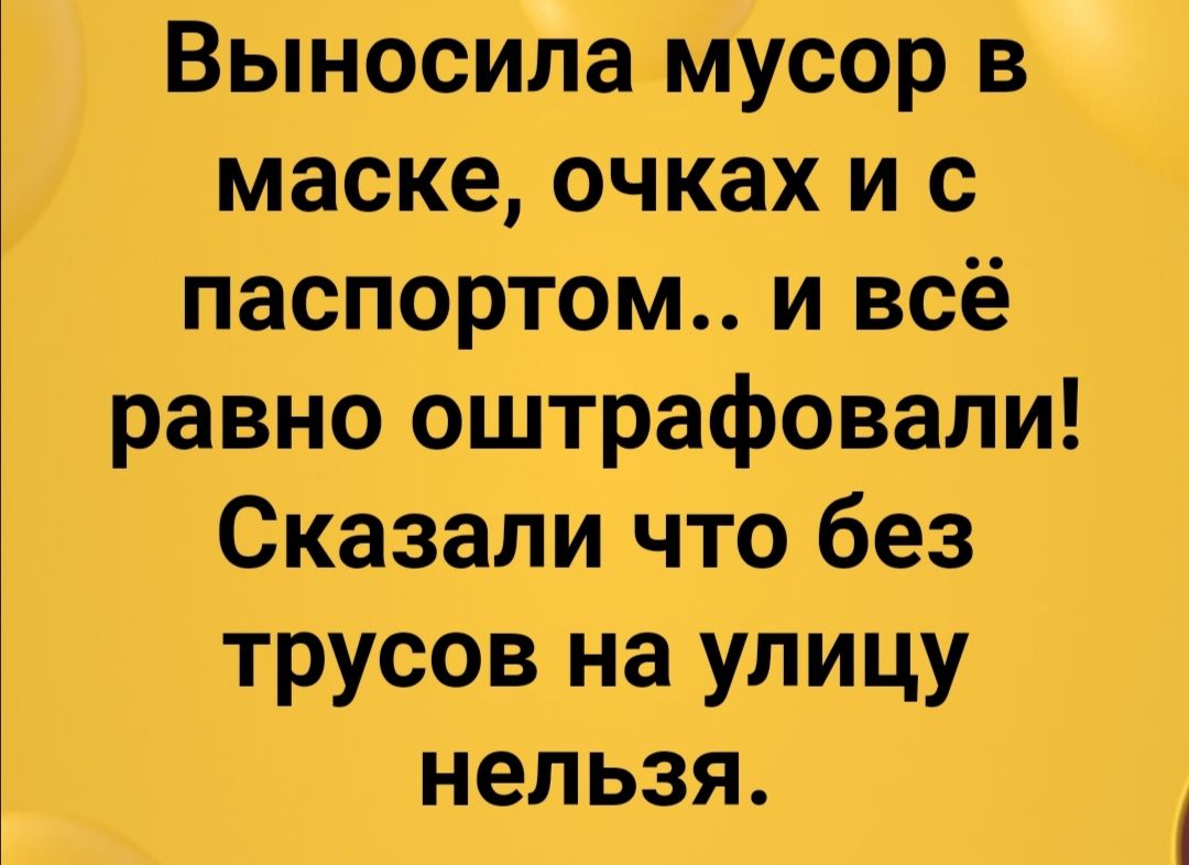 Выносила мусор в маске очках и с паспортом и всё равно оштрафовали Сказали что без трусов на улицу нельзя