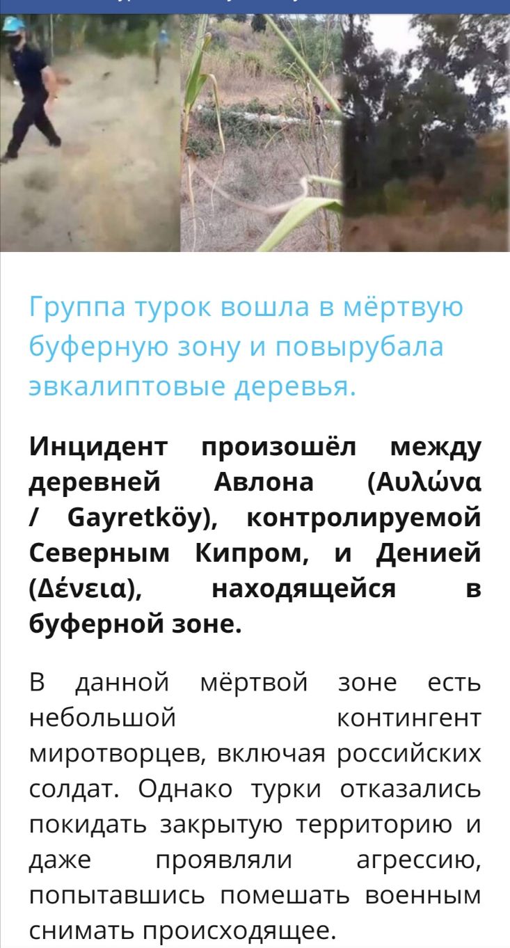 Группа турок вошла в мёртвую буферную зону и повырубала эвкалиптовые деревья Инцидент произошёл между деревней Авлона АиМЁша баугегКбу контролируемой Северным Кипром и денией Демени находящейся в буферной зоне В данной мёртвой зоне есть небольшой контингент миротворцев включая российских солдат Однако турки отказались покидать закрытую территорию и даже проявляли агрессию попытавшись помешать воен