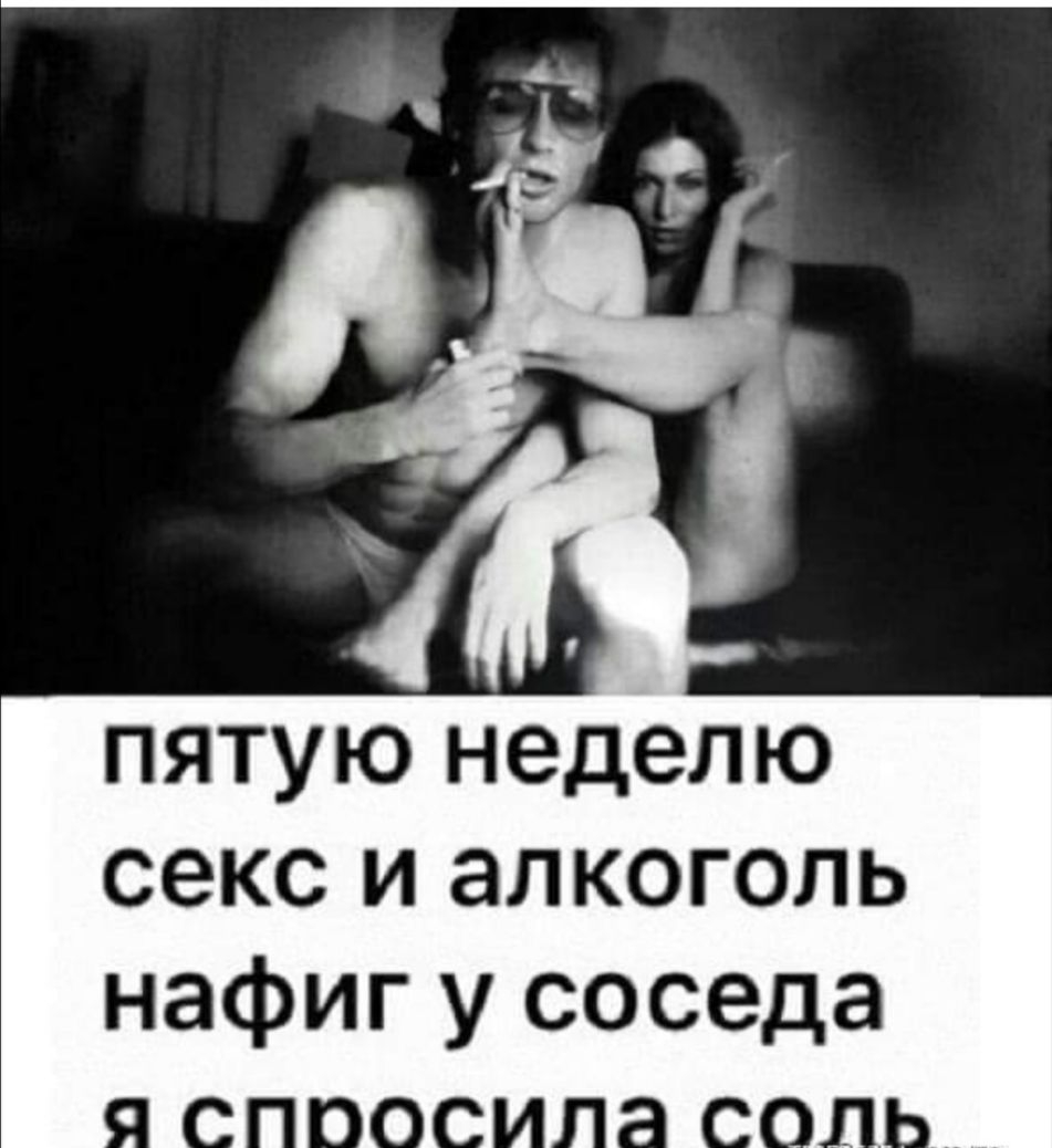 пятую неделю секс и алкоголь нафиг у соседа