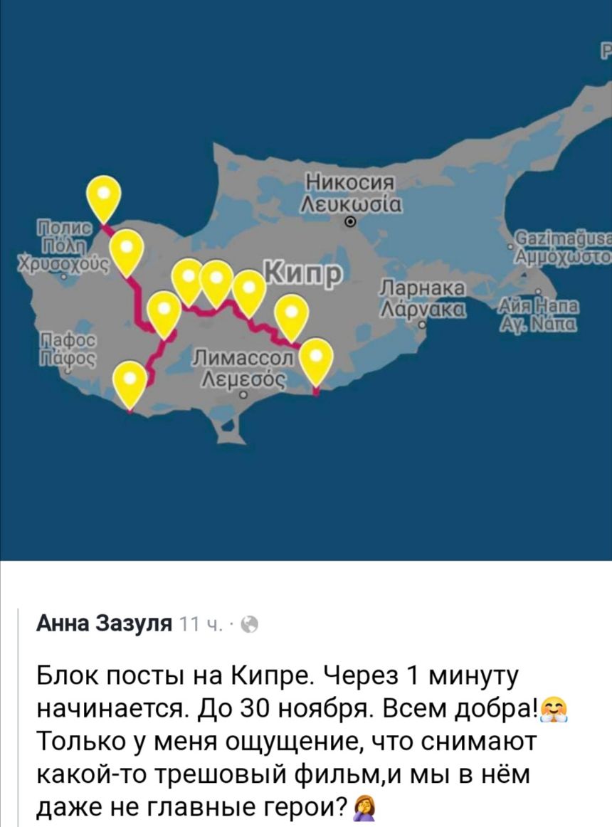 д и _ Ш г мы Анна Зазуля 11 ч Блок посты на Кипре Через 1 минуту начинается До 30 ноября Всем добрые Только у меня ощущение что снимают какой то трешовый фильми мы в нём даже не главные герои
