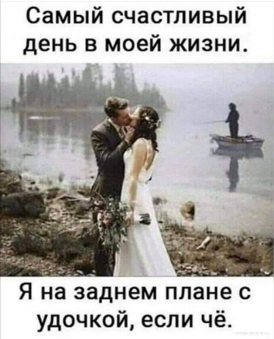 Самый счастливый день в моей жизни Я на заднем плане с удочкой если чё