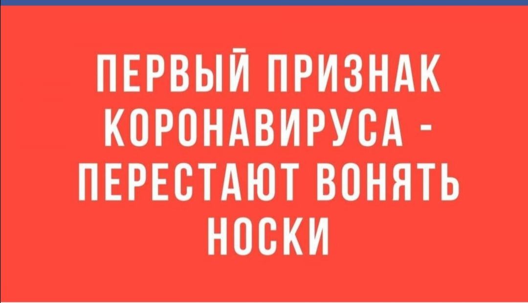 ПЕРВЫЙ ПРИЗНАК КОРОНАВИРУБА ПЕРЕВТдЮТ ВОНЯТЬ НОСКИ