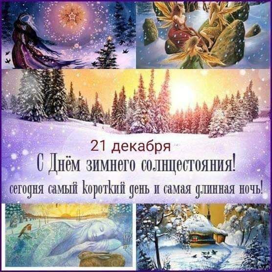 __ 21 декабря 0 Днем зимнего солнцестояштя