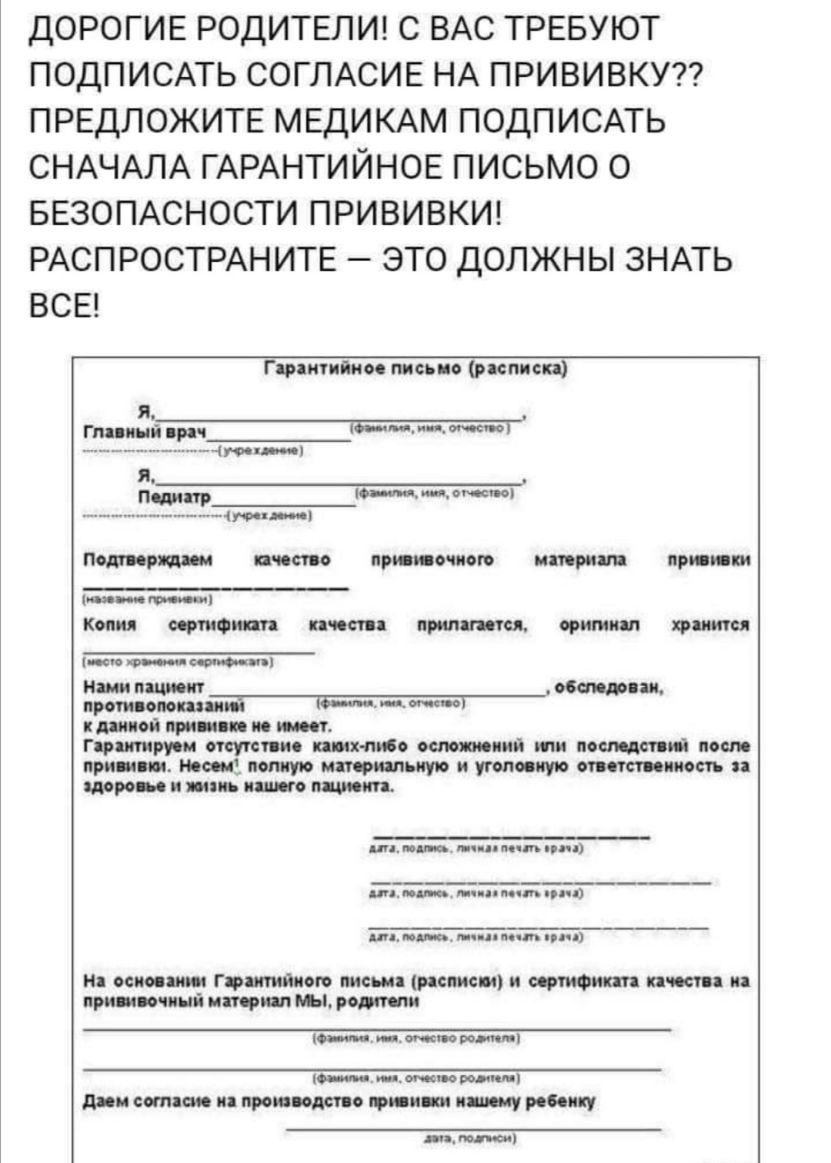 ДОРОГИЕ РОДИТЕЛИ С ВАС ТРЕБУЮТ ПОДПИСАТЬ СОГЛАСИЕ НА ПРИВИВКУТ ПРЕДЛОЖИТЕ МЕДИКАМ ПОДПИСАТЬ СНАЧАЛА ГАРАНТИЙНОЕ ПИСЬМО О БЕЗОПАСНОСТИ ПРИВИВКИ РАСПРОСТРАНИТЕ ЭТО ДОЛЖНЫ ЗНАТЬ ВСЕ Питдно лись испив п п _______п пндрп сипи прив очного мирит при пки м Копия топит пяти принятия ершики амиши _ М юнь м1 тім пришомшиі П тт шой при и пишиш имет пых пин ом ний ти нее дтп поем при ш нв 41 полную итти шую уг