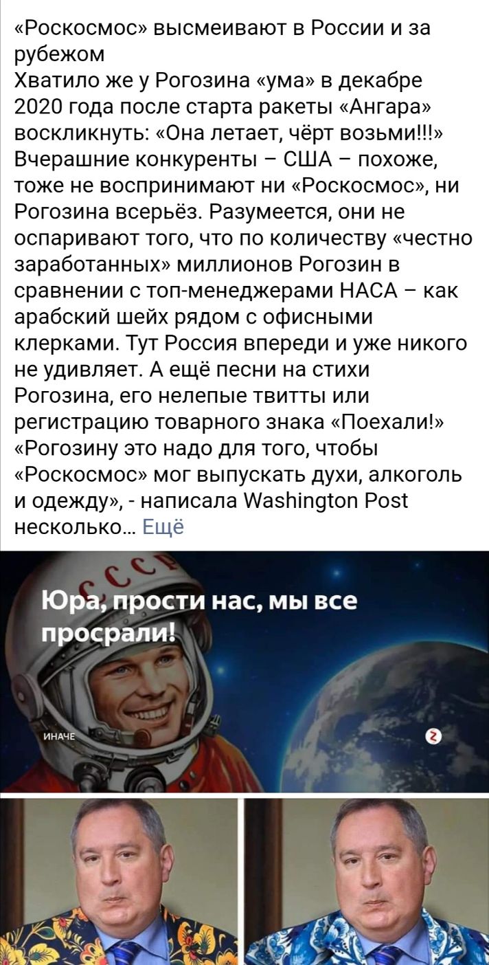 Роскосмос высмеивают в России и за рубежом Хватило же у Рогозина ума в декабре 2020 года после старта ракеты Ангара воскликнуть Она летает чёрт возьми Вчерашние конкуренты США похоже тоже не воспринимают ни Роскосмос ни Рогозина всерьёз Разумеется они не оспаривают того что по количеству честно заработанных миллионов Рогозин в сравнении с топменеджерами НАСА как арабский шейх рядом с офисными клер
