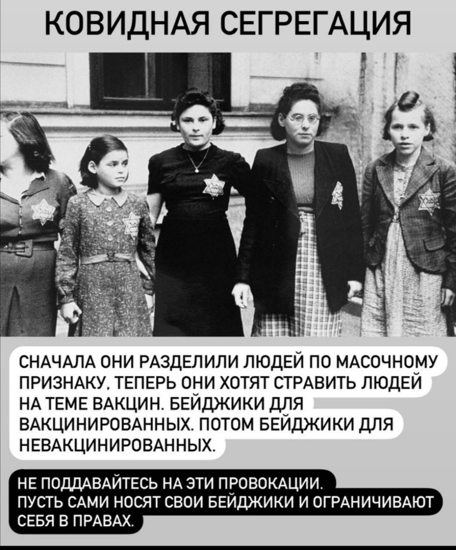 КОВИДНАЯ СЕГРЕГАЦИЯ СНАЧАЛА ОНИ РАЗДЕЛИЛИ ЛЮДЕЙ ПО МАСОЧНО_МУ ПРИЗНАКУ ТЕПЕРЬ ОНИ ХОТЯТ СТРАВИТЬ ЛЮДЕИ НА ТЕМЕ ВАКЦИН БЕИДЖИКИ ДЛЯ ВАКЦИНИРОВАННЫХ ПОТОМ БЕЙДЖИКИ ДЛЯ НЕВАКЦИНИРОВАННЫХ НЕ ПОДДАВАЙТЕСЬ НА ЭТИ ПРОВОКАЦИИ ПУСТЬ САМИ НОСЯТ СВОИ БЕЙДЖИКИ И ОГРАНИЧИВАЮТ СЕБЯ В ПРАВАХ