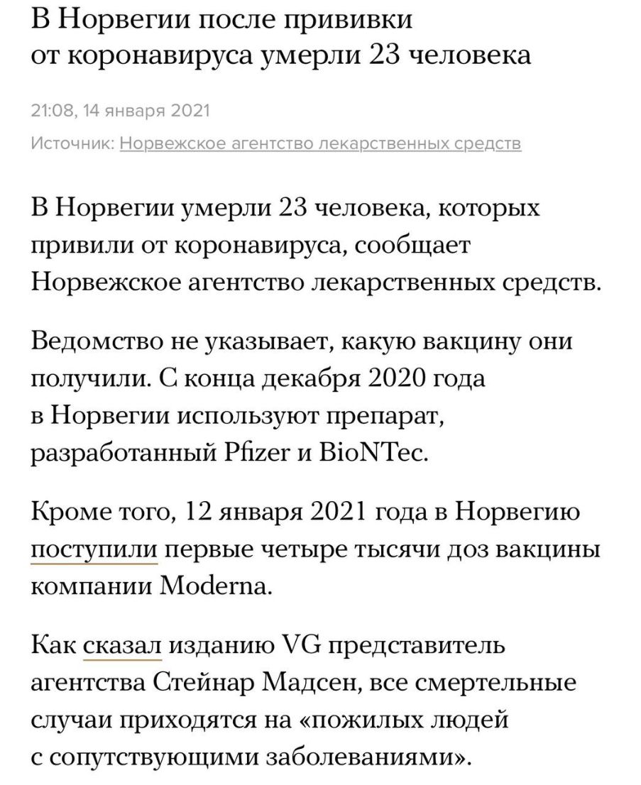 В Норвегии после прививки от коронавируса умерли 23 человека В Норвегии умерли 23 человека которых привили от коронавируса сообщает Норвежское агентство лекарственных средств Ведомство не указывает какую вакцину они получили С конца декабря 2020 года в Норвегии используют препарат разработанный Рйиег и ВіоЫТес Кроме того 12 января 2021 года в Норвегию поступили первые четыре тысячи доз вакцины ком