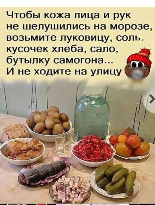 Чтобы кожа лица и рук не шелушились на морозе возьмите луковицу соль кусочек хлеба сало бутылку самогона И не ходите на улицу