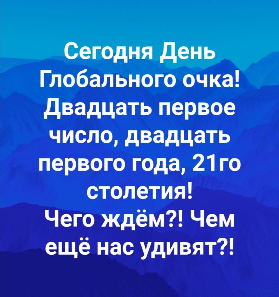 Сегодня День Глобального очка Двадцать первое число двадцать первого года 21 го столетия Чего ждём Чем ещё нас удивят