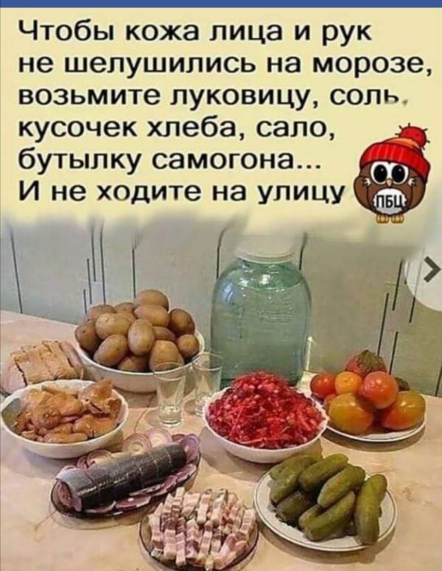 Чтобы кожа лица и рук не шелушипись на морозе возьмите луковицу соль кусочек хлеба сало бутылку самогона И не ходите на улицу