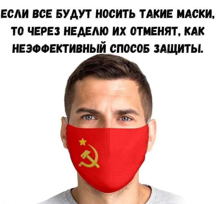 ЕСАИ ВСЕ БУДУТ НОСИТЬ ТАКИЕ МАСКИ ТО ЧЕРЕЗ НЕАЕМО ИХ 0ТМЕНЯТ КАК НЕЭФФЕКТИВНЫИ СПССОБ ЗАЩИТЫ
