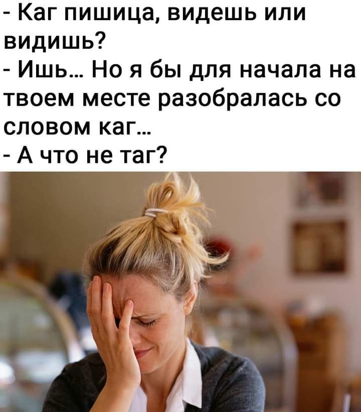 Каг пишица видешь или видишь Ишь Но я бы для начала на твоем месте разобралась со словом каг А что не таг