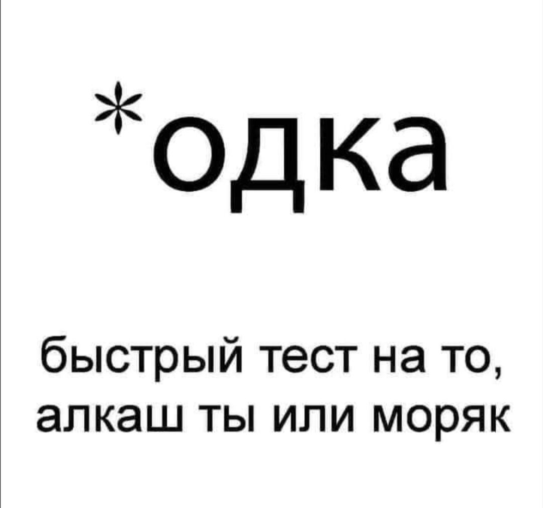 0дка быстрый тест на то алкаш ты или моряк