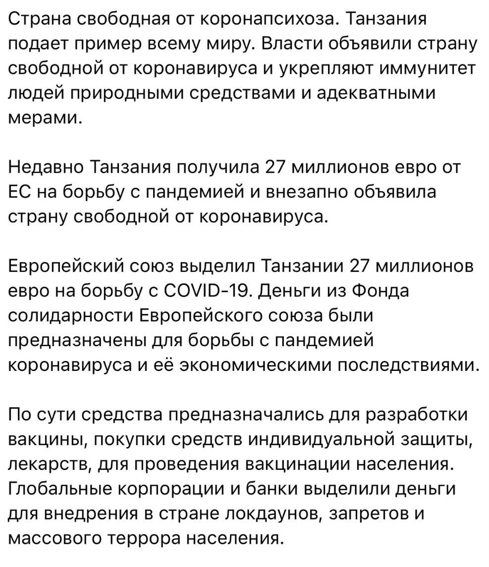 Страна свободная от коронапсихоза Танзания подает пример всему миру Власти объявили страну свободной от коронавируса и укрепляют иммунитет людей природными средствами и адекватными мерами Недавно Танзания получила 27 миллионов евро от ЕС на борьбу с пандемией и внезапно объявила страну свободной от коронавируса Европейский союз выделил Танзании 27 миллионов евро на борьбу с СОЭ19 Деньги из Фонда с