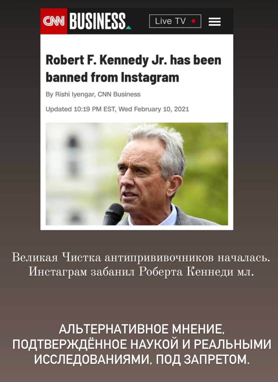 ВПЗШЕЗЗЪ Ш Е ПоЬегі Кеппейу г Ьаз Ьееп Ьаппесі ігот пзіа9гат Ву РНБ уеп9аг СММ Визіпезз Цраыіесі 1019 РМ ЕБТ Аес РеЬшагу 10 2021 Великая Чистка антипрививочников началась Инстаграм забанил Роберта Кеннеди мл АЛЬТЕРНАТИВНОЕ МНЕНИЕ ПОДТВЕРЖДЁННОЕ НАУКОИ И РЕАЛЬНЫМИ ИССЛЕДОВАНИЯМИ ПОД ЗАПРЕГОМ