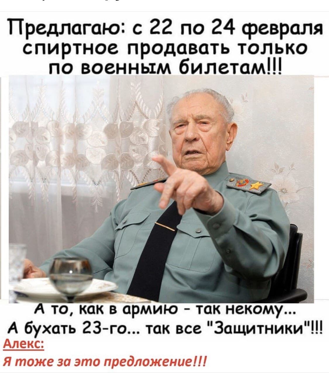 Предлагаю с 22 по 24 февраля спиртное продавать только по военным билетам А то как в ірГАию так некому А бухать 23 го так все Защитники Алекс Я тоже за это предложение