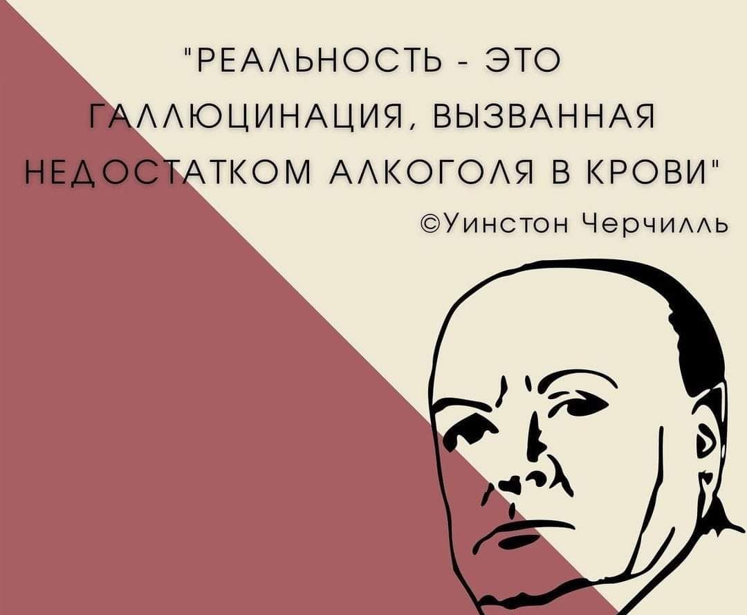 РЕАЬНОСТЬ ЭТО ААЮЦИНАЦИЯ ВЫЗВАННАЯ ТКОМ ААКОГОАЯ В КРОВИ Уинстон ЧерЧИААЬ